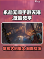 永劫无间手游天海大招怎么用介绍