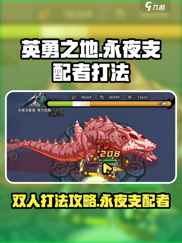 英勇之地永夜支配者双人打法🔥超详细攻略来了！截图1