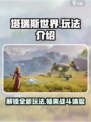 塔瑞斯世界手游🔥超全玩法攻略来了！新手必看👇
