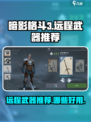 暗影格斗3远程武器推荐介绍