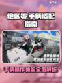绝区零安卓支持手柄么介绍