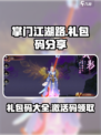 掌门江湖路💥游戏礼包码大放送🎉