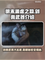明末渊虚之羽：剑类武器大揭秘！⚔🔥