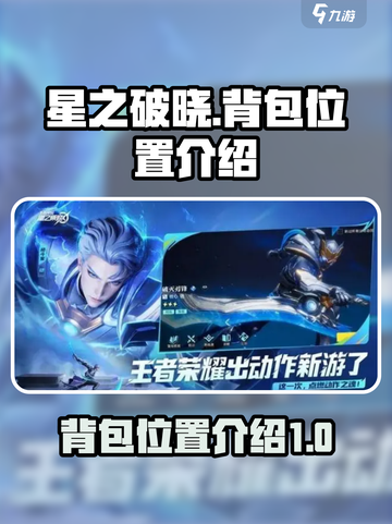 星之破晓：背包位置大起底，🔥速来探秘！截图1
