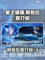 星之破晓：背包位置大起底，🔥速来探秘！