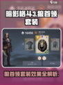 暗影格斗3🔥狼首领套装效果全解析！⚡