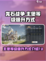 龙石战争主堡7级怎么升介绍