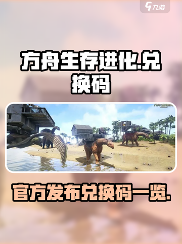 方舟生存进化手游兑换码有哪些介绍截图1