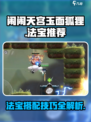 闹闹天宫🔥玉面狐狸法宝推荐💡助你轻松制胜！