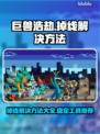 巨兽浩劫掉线？❌稳定工具推荐，畅玩巨兽浩劫！🎮
