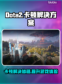 Dota2卡顿？这些解决方案让你畅爽游戏！💥🎮