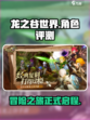 龙之谷世界手游评测介绍介绍