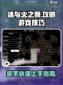 冰与火之舞攻略介绍