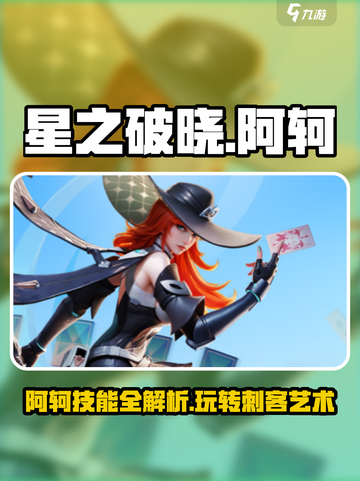 星之破晓🔥阿轲技能全解析，这样玩才最强！💥截图1