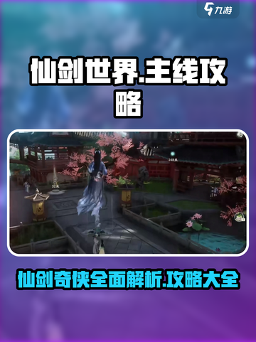 仙剑世界🔥主线任务全揭秘，必看攻略大全！截图1