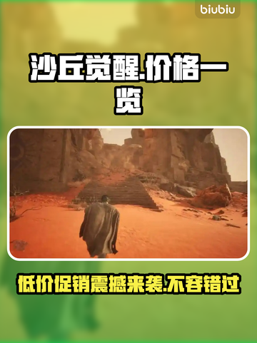 沙丘觉醒💰首发价格曝光！玩家直呼太香🔥截图1