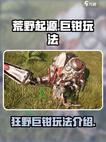 荒野起源狂野的巨钳怎么样介绍截图1