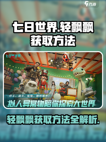 七日世界轻飘飘怎么获得介绍截图1