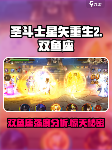 圣斗士星矢重生2双鱼座怎么样介绍截图1