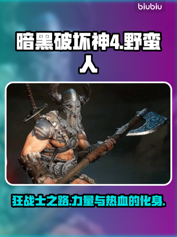暗黑破坏神4🔥野蛮人职业超强解析来了！截图1