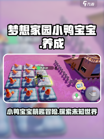 梦想家园小鸭宝宝🔥萌宠养成超有趣！🎮截图1