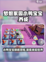 梦想家园小鸭宝宝🔥萌宠养成超有趣！🎮