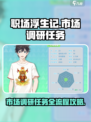 职场浮生记市场调研任务怎么做介绍