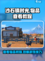 沙石镇时光💡物品查看教程，玩家必看！