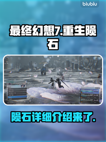 最终幻想7重生：陨石🔥揭秘，玩家必看！截图1