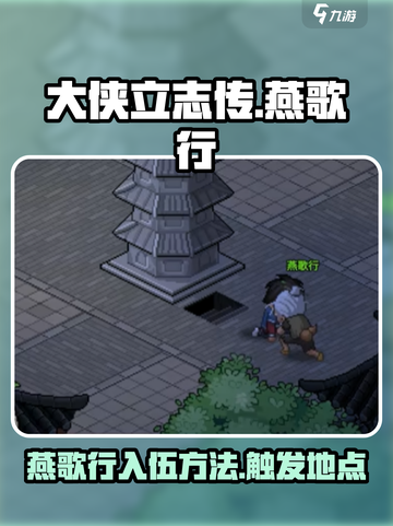 《大侠立志传》🔥燕歌行入伍触发方法⚡截图1