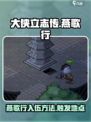 《大侠立志传》🔥燕歌行入伍触发方法⚡