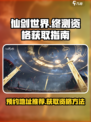 仙剑世界终测资格怎么获得介绍