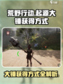 荒野起源大锤获得方式介绍