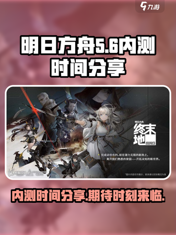明日方舟终末地内测什么时候介绍截图1
