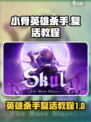 小骨英雄杀手如何复活介绍