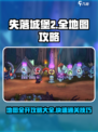失落城堡2地图全开攻略介绍
