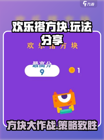 欢乐搭方块玩法分享介绍截图1
