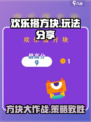 欢乐搭方块玩法分享介绍