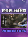 代号界什么时候上线介绍