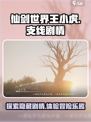 仙剑世界王小虎支线剧情是什么介绍截图1