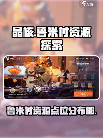 晶核探索鲁米村资源有哪些介绍截图1