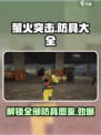 萤火突击防具全攻略🔥游戏党必看！