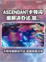 ASCENDANT卡顿闪退？加速链接分享⚡玩转游戏不求人！