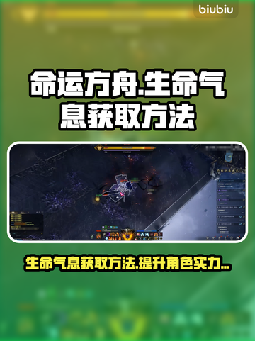 命运方舟：快速获取生命气息的秘密🔥💎截图1