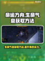 命运方舟：快速获取生命气息的秘密🔥💎