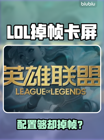 🎮LOL掉帧卡屏？配置够却还卡？💥截图1