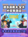 潜水员戴夫全卡片图鉴收集地点有哪些介绍