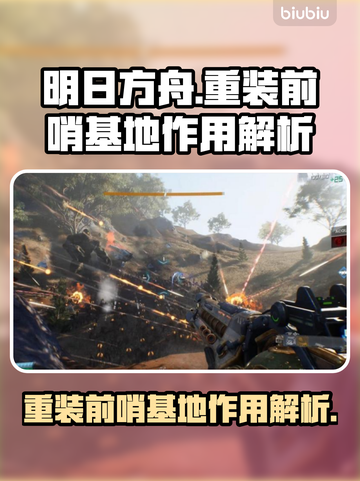 重装前哨基地作用大起底！🔥游戏必备🔥截图1