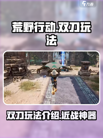 荒野起源双刀🔥玩法全解，刀刀致命！截图1