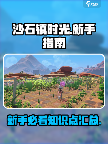 沙石镇时光💡新手必看！知识点全掌握🔥截图1